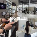 아르떼헤어 | 전주 신시가지미용실 효자동미용실 헤어아르떼 클리닉 후기