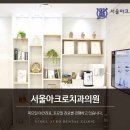 아크로치과의원 이미지