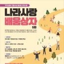 [광주백범기념관] 나라사랑 배움상자 5탄 무료 체험 키트 신청안내 / 광주백범기념관