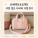 프로젝트M - 거제시 장평로 12 | 프레젠트프로젝트 리본 핑크 다이퍼 가방 M 후기｜프프감성｜ 내돈내산