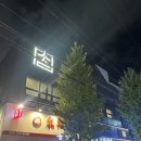 울산 삼산동 한우암소++ 상식당 회식장소 방문후기