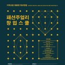 한국패션주얼리협동조합