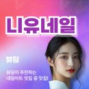 남동구 간석동 니유네일 - 꼼꼼한 시술의 네일아트