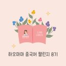[덕계]하오 쉽게 배우는 중국어 | 하오마마 중국어 챌린지 8기 모집합니다. (모집마감)