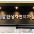 안성치과의원 이미지