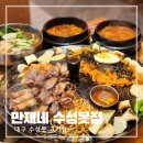 만재네수성못점 | 대구 수성못 고기집 만재네 모임장소로 좋은 밥집