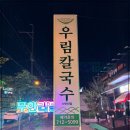 우림칼국수 이미지