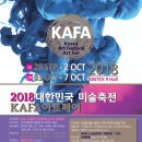 ◇ 2018 대한민국 미술축전 KAFA아트페어 개최 안내 이미지