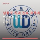 화이트드림치과의원 인천 진료 과목 및 이용 안내