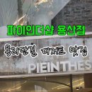 파이인더샵 용산점 이미지