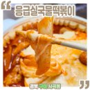 응급실국물떡볶이구미상모사곡점