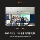 2024년 9월 21일 MCL 스페셜세션 :: BGF 리테일 USP 활용 마케팅 전략 @성균관대학교 퇴계인문관