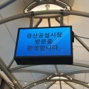 경산공설시장 C지구 주차장 이미지
