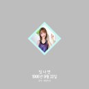 [트와이스] 맏언니 나연 프로필 (스압)