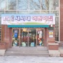 새시대어린이집 이미지