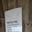 연안2길 | 영광 매간당 고택 국가 민속유산 연안 김씨 종가