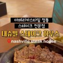내슈빌스테이크하우스 이미지