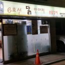 6호선닭한마리