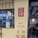 빵그리토스트 | 싱가포르 차이나타운 야쿤토스트 본점 밀크티 카야잼