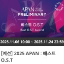2025 APAN:베스트 OST 이미지