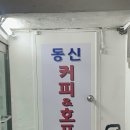 동신다방 - 동구 충장로58번길 1 | 동신다방