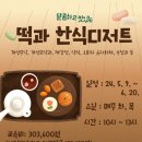 떡과 한식 디저트(오전) 이미지