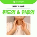 참좋은이비인후과 - 강남구 도곡로 184 | 참좋은이비인후과