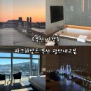 연화공원 광안대교 | [부산 여행]파크하얏트 부산 광안대교뷰 오션전망 내돈내산 솔직후기 /기념일 호캉스, 여름휴가 부산여행