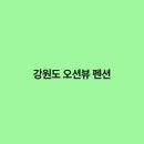펜션 바다 이미지