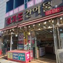 착한건어물 - 연수구 먼우금로 94 | 속초 건어물 할인 매장경기도착한건어물, 건조 오징어 쥐포 추천, 주차 및 솔직 후기
