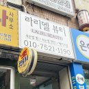 라리엘뷰티 | 울산 속눈썹 연장 맛집 라리엘뷰티 솔직후기