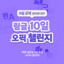 [대외활동] &lt;링글&gt; 링글 오픽 10일 챌린지 안내(~8/18)