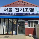 서울전기조명 이미지