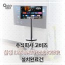 2022-주193 | { (주) 고비즈 } 삼성 M7 무빙 스타일 LS43FM702UKXKR 설치 후기