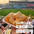 명인만두&만족오향족발SSG랜더스필드점 | <인천SSG랜더스필드>로케트배터리 외야파티덱 25-2번 직관 후기