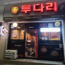 대한민국삼겹살금광포란재점