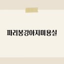 파리봉강아지미용실 이미지