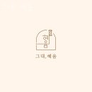 혜윰 이미지