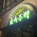 숲속주막 네이버블로그