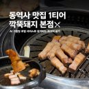 am.pm 화정본점 | [서울 동대문 맛집] 고기맛집 깍뚝돼지 본점 솔직 후기 | 동대문 디디피 저녁추천