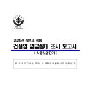 [ 2024-01-06 ] 2024년 상반기 적용 건설업 임금실태조사 보고서 이미지