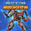 (주)제이엑스메탈 | 메탈카드봇 헤비아이언W, 6세 7세 아들 크리스마스 선물 추천 및 가격 (블루캅W 까지 택배 도착)