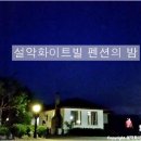 설악화이트빌