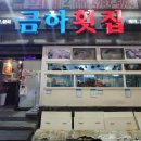 금하횟집 이미지