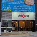 일심회포차 이미지