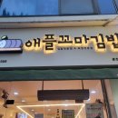 애플꼬마김밥 | 춘천분식 후평동맛집 애플꼬마김밥 춘천점 솔직방문후기