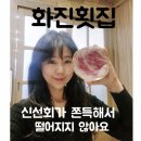 (주)더벨즈 | [ 대구 진천동 맛집/달서구] 횟집을 운영한 엄마도 인정한 물회 대곡동 술집인 화진횟집 화원 진천점