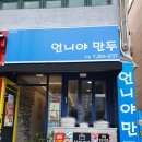 언니야만두