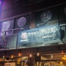 꽃돼지숯불구이 이미지