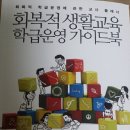 3월을 시작하며! ＜회복적 생활교육 학급운영가이드북＞ 이미지